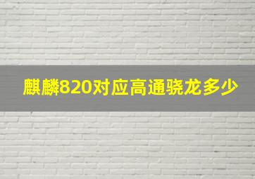 麒麟820对应高通骁龙多少