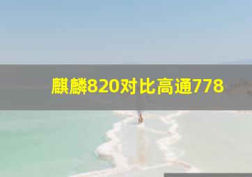 麒麟820对比高通778