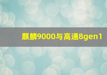 麒麟9000与高通8gen1