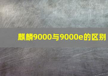 麒麟9000与9000e的区别