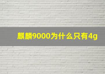 麒麟9000为什么只有4g