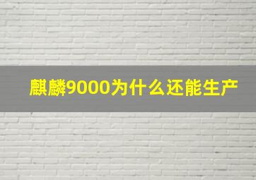 麒麟9000为什么还能生产