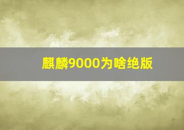 麒麟9000为啥绝版