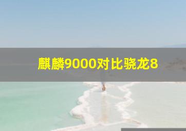 麒麟9000对比骁龙8+