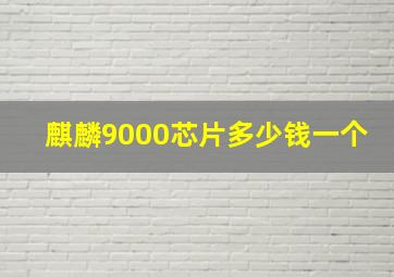 麒麟9000芯片多少钱一个