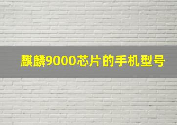 麒麟9000芯片的手机型号