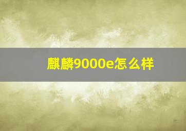 麒麟9000e怎么样