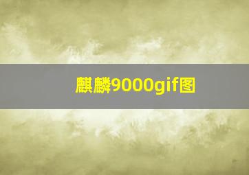 麒麟9000gif图