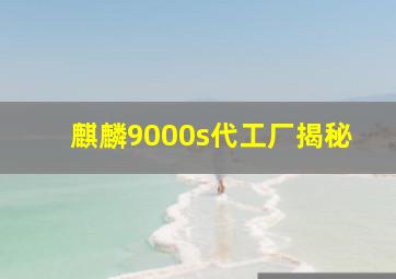 麒麟9000s代工厂揭秘