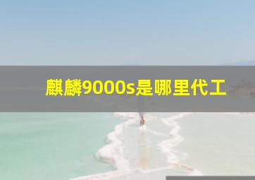 麒麟9000s是哪里代工