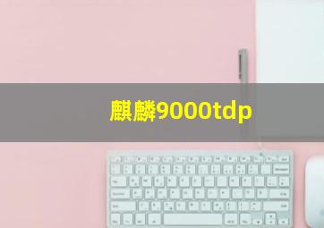 麒麟9000tdp