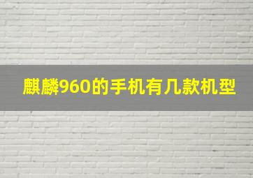 麒麟960的手机有几款机型