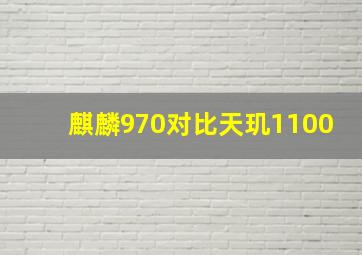 麒麟970对比天玑1100