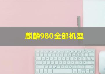 麒麟980全部机型