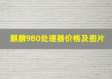 麒麟980处理器价格及图片