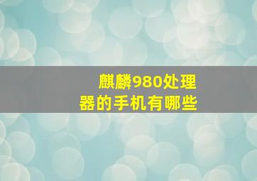 麒麟980处理器的手机有哪些