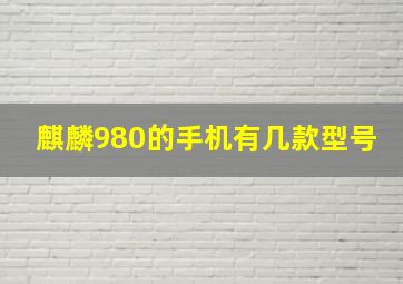 麒麟980的手机有几款型号