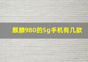 麒麟980的5g手机有几款