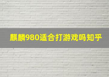 麒麟980适合打游戏吗知乎