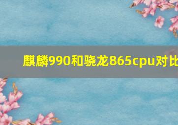 麒麟990和骁龙865cpu对比