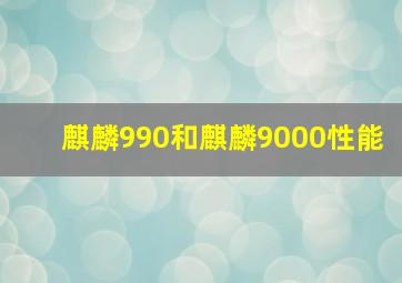 麒麟990和麒麟9000性能