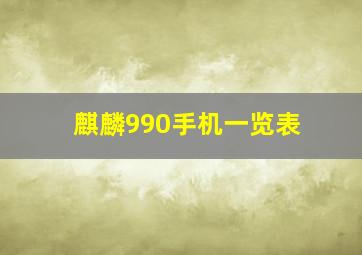 麒麟990手机一览表