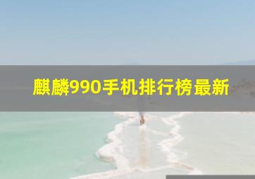 麒麟990手机排行榜最新