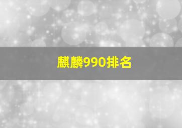 麒麟990排名