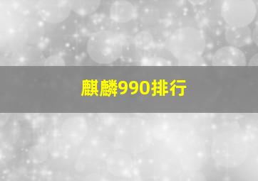 麒麟990排行