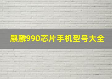 麒麟990芯片手机型号大全