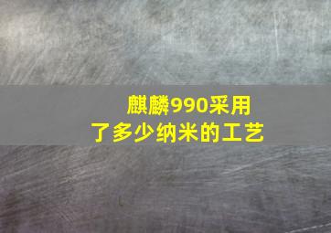 麒麟990采用了多少纳米的工艺