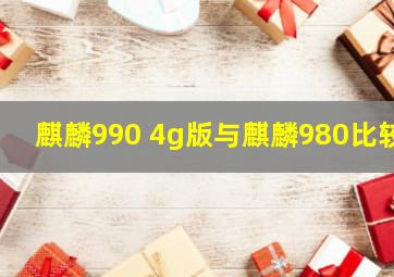 麒麟990 4g版与麒麟980比较