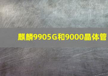 麒麟9905G和9000晶体管