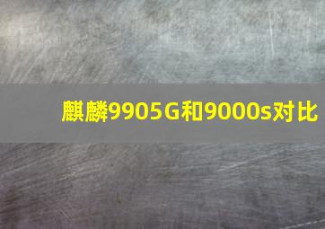 麒麟9905G和9000s对比