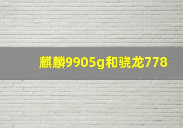 麒麟9905g和骁龙778