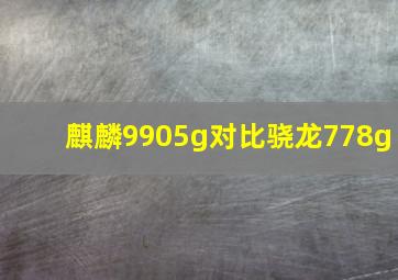 麒麟9905g对比骁龙778g