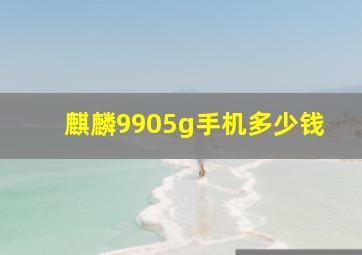 麒麟9905g手机多少钱