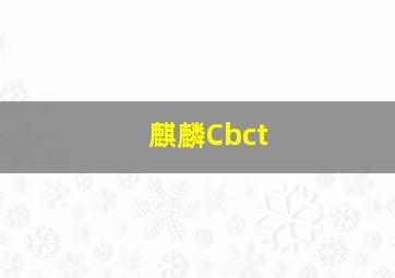 麒麟Cbct