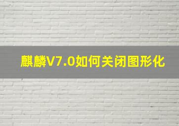 麒麟V7.0如何关闭图形化