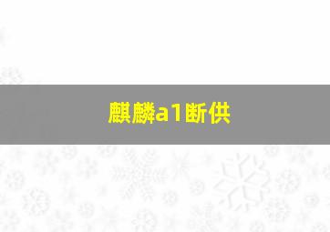 麒麟a1断供