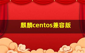 麒麟centos兼容版