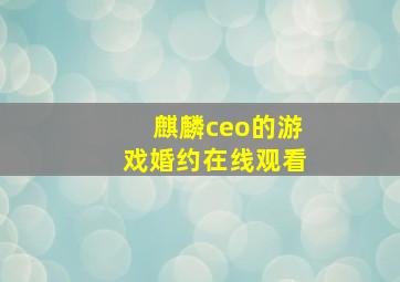 麒麟ceo的游戏婚约在线观看