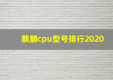 麒麟cpu型号排行2020