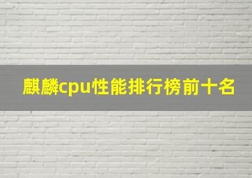 麒麟cpu性能排行榜前十名