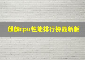 麒麟cpu性能排行榜最新版