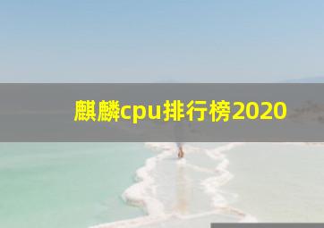 麒麟cpu排行榜2020