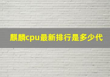 麒麟cpu最新排行是多少代