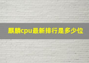 麒麟cpu最新排行是多少位