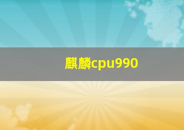 麒麟cpu990