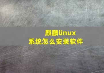 麒麟linux系统怎么安装软件